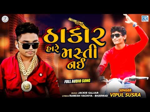 Thakor Hare Masti Nai