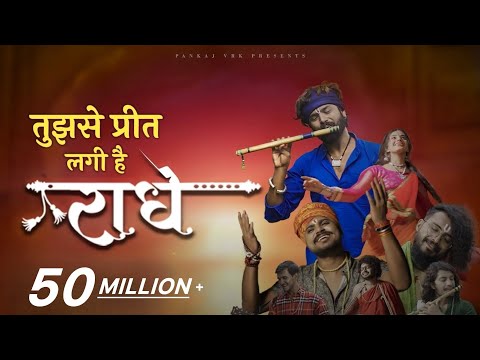 Tujhse Preet Lagi Hai Radhe
