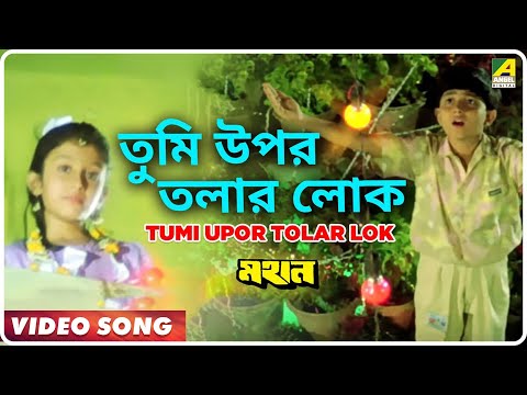 Tumi Upar Tolar Lok