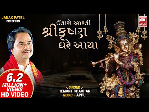 Utaro Aarti Shree Krishna Gher Avya