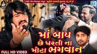 Maa Baap Chhe Dharti Na Mota Bhagavan