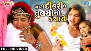 Mari Dikri Che Tulsi No Kyaro