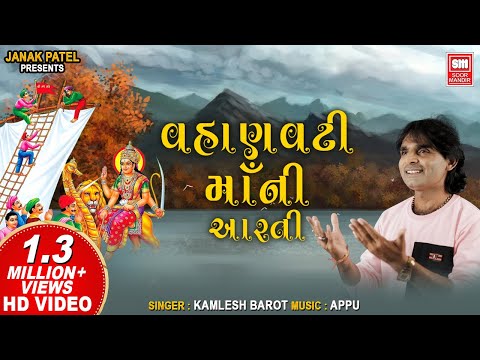 Vahanvati Maa Ni Aarti