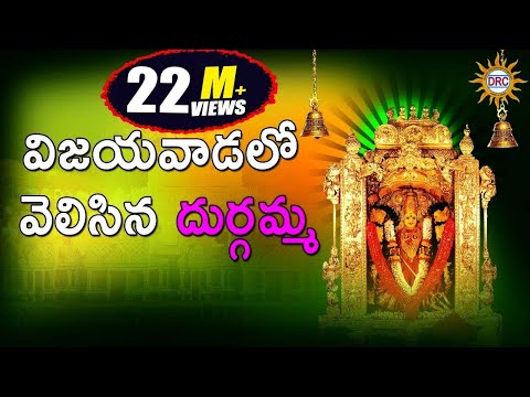 Vijayavadalo Velisina Durgamma