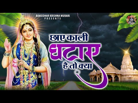 Chhaye Kali Ghataye Hai To Kya