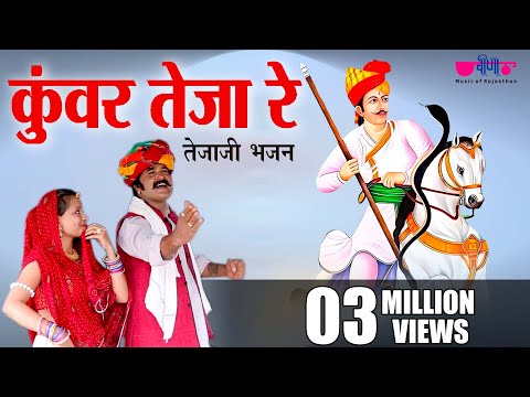 Wah Re Kunwar Teja Re