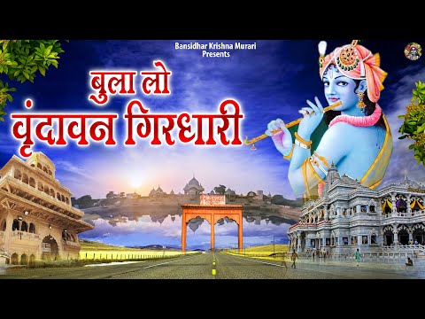 Bula Lo Vrindavan Girdhari