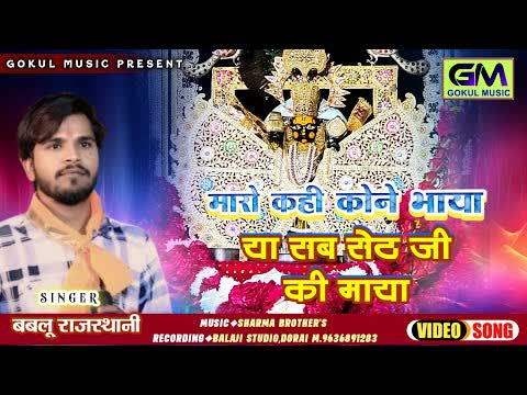 Maro Kahi Kone Bhaya Ya Seth Ji Ki Maya Slowed Reverb