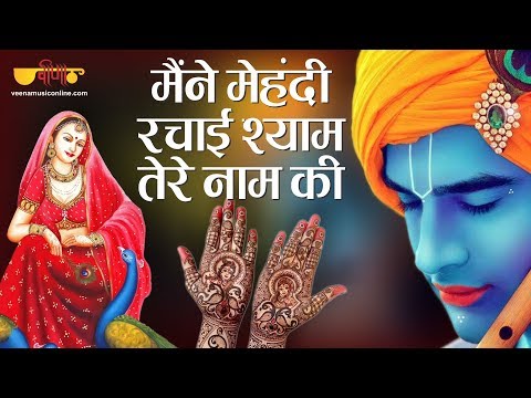 Maine Mehandi Lagayi Shyam Tere Naam Ki