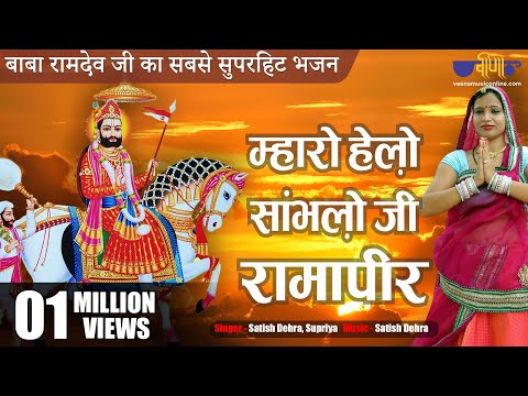 Ramdev Ji Bhajan