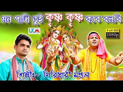 Mon Pakhi Tui Krishna Krishna