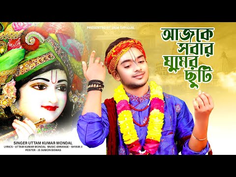 Ajke Sobar Ghumer Chuti