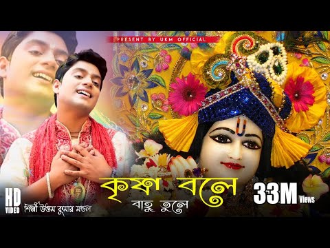 Krishna Bole Bahu Tule