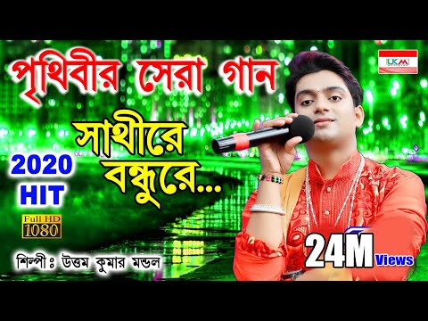 Sathi Re Bondhu Re