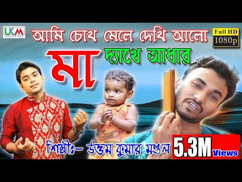 Ami Chokh Mele Dekhi Alo