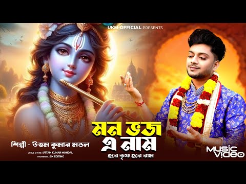 Mon Bhajo A Nam Hare Krishna Hare Ram