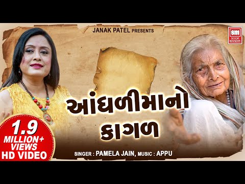 Aandhali Mano Kagal