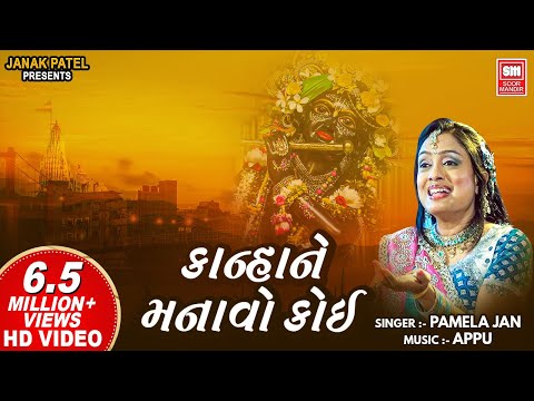 Kanha Ne Manavo Koi Mathura Ma Jao