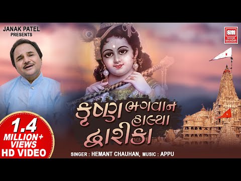 Krishna Bhagwan Halya Dwarika Ne