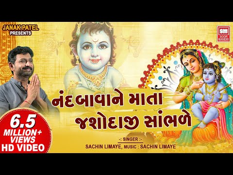 Nand Bava Ne Mata Yashodaji Sambhare
