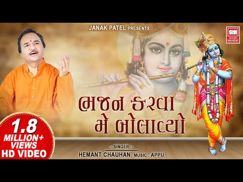 Bhajan Karva Me Bolavyo Tyare