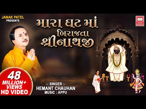 He Mara Ghat Ma Birajta Shrinathji