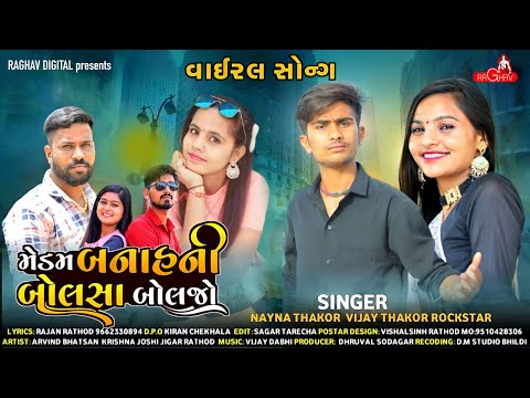 મેડમ બનાહની બોલસા બોલજો