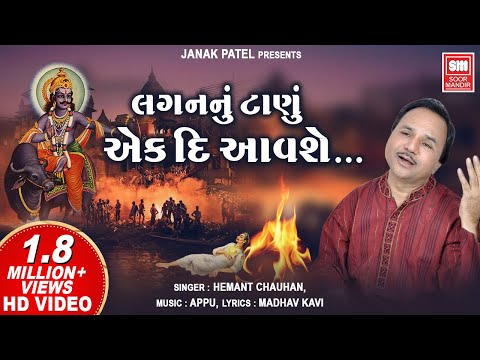 Lagan Nu Tanu Ek Din Avse Jivraja