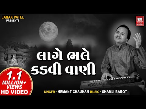 Lage Bhale Kadvi Vani