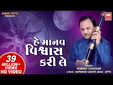 Hey Manav Vishwas Kari Le