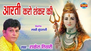 Aarti Karo Shankar Ki