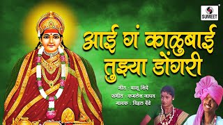 Aai Ga Kalubai Tuzya Dongari