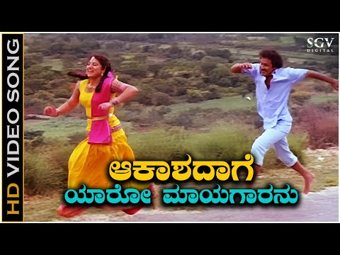 Aakashadaage Yaaro Mayagaranu