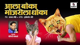 Aala Boka Manjrila Dhoka