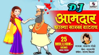 Aamdar Zalya Sarkha Vataty DJ
