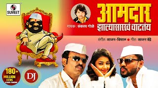 Aamdar Zalya Sarkha Vatatay DJ