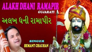 Alakh Dhani Ramapir Gujarati Ramdev Bhajans