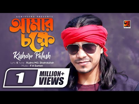Amar Chokkhe