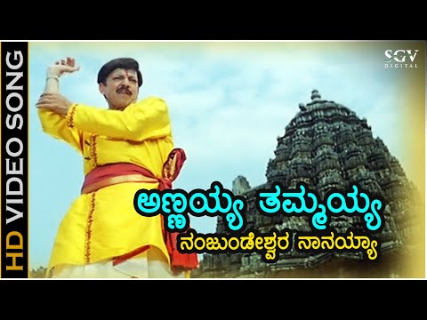 Annayya Tammayya Nanjundeshwara