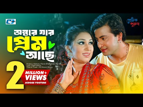 Antore Jar Prem Ache