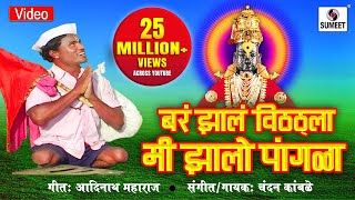 Bar Zal Vitthala Zalo Mi Pangala
