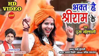 Bhakt Hai Shri Ram Ke