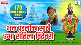 Bhakta Pundalika Saathi Ubha Rahila Vithevari