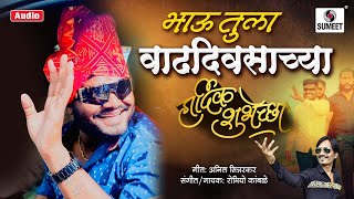 Bhau Tula Vadhdivsachya Hardik Shubhechha