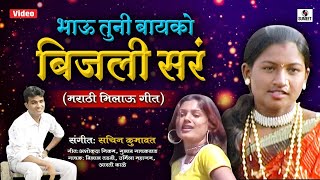 Bhau Tuni Bayko Bijali Sar