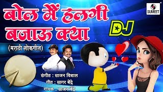 Bol Main Halgi Bajau Kya Dj