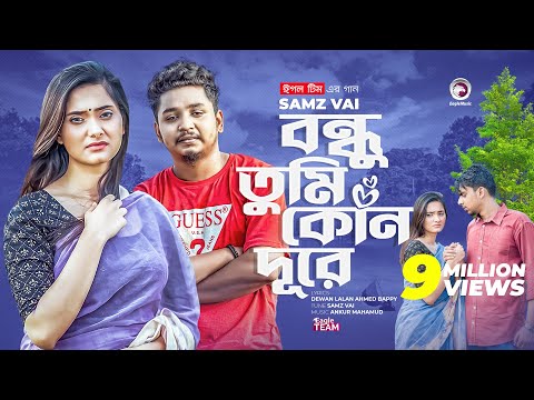 Bondhu Tumi Kon Dure