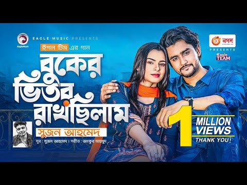Buker Bhitor Rakhchilam