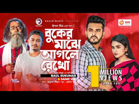 Buker Majhe Aagle Rekho