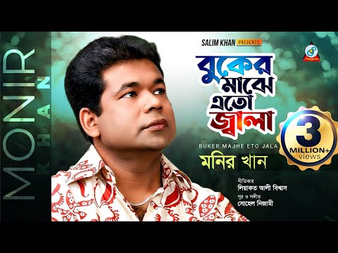 Buker Majhe Eto Jala